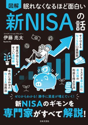 眠れなくなるほど面白い図解新NISAの話