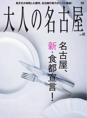 大人の名古屋Vol.42名古屋、新・食都宣言！（メディアハウスムック）