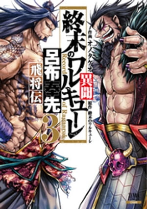 楽天市場】【特典付き】終末のワルキューレ異聞 呂布奉先飛将伝