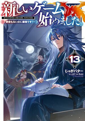 新しいゲーム始めました。〜使命もないのに最強です？〜13【電子書籍限定書き下ろしSS付き】