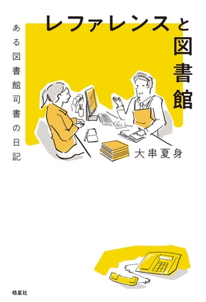 楽天kobo電子書籍ストア レファレンスと図書館 ある図書館司書の日記 大串夏身