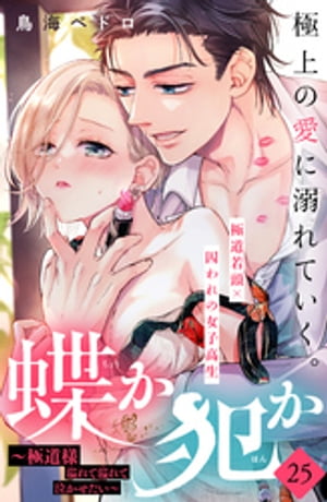 蝶か犯か　～極道様　溢れて溢れて泣かせたい～　分冊版（２５）　（姉フレンド）