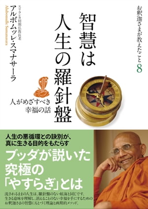 楽天Kobo電子書籍ストア: 智慧は人生の羅針盤：人がめざすべき幸福の話