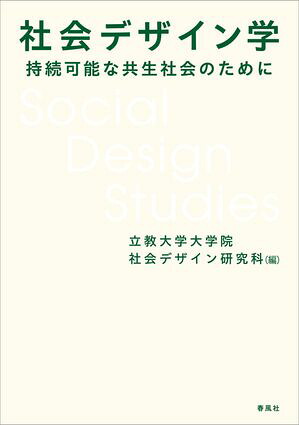 社会デザイン学持続可能な共生社会のために