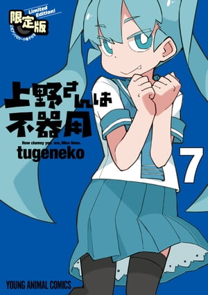 上野さんは不器用　【公式アンソロジー小冊子「上野本」付き】限定版 7【電子書籍】[ tugeneko ]画像