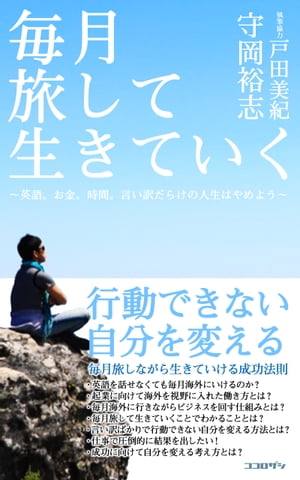 楽天kobo電子書籍ストア 毎月旅して生きていく 英語 お金 時間 言い訳だらけの人生はやめよう 守岡 裕志