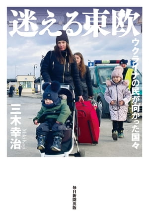 迷える東欧ウクライナの民が向かった国々