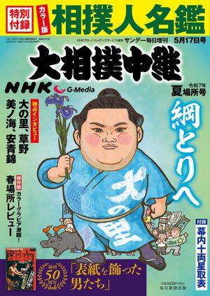 NHKG-Media大相撲中継令和7年夏場所号(サンデー毎日増刊)