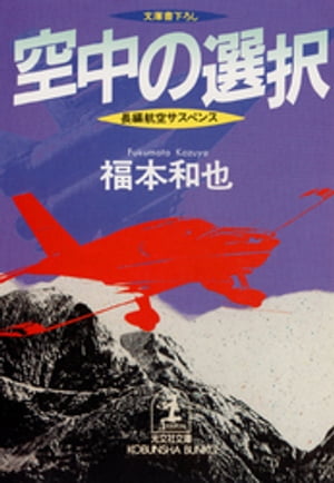 【初版】死の飛行計画 福本和也 楽天Kobo電子書籍ストア: 空中の選択 - 福本和也 - 4482272390001