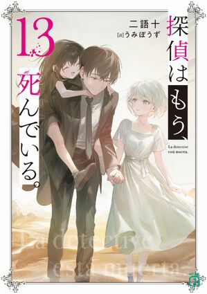 探偵はもう、死んでいる。13【電子特典付き】【電子書籍】[ うみぼうず ]画像