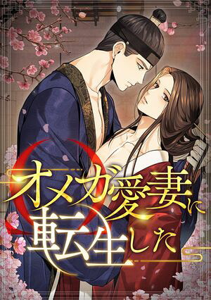 オメガ愛妻に転生した(22)