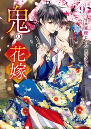 楽天Kobo電子書籍ストア: 鬼の花嫁9巻 - 富樫じゅん - 4910000826709
