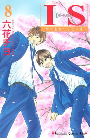 IS~男でも女でもない性~(8) 表紙