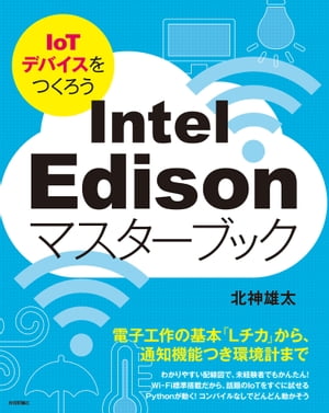 IntelEdison�ޥ������֥å���IoT�ǥХ�����Ĥ�������