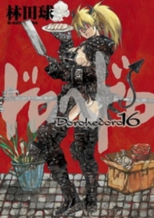 ドロヘドロ 1〜15 （BIG COMICS IKKI） 林田球 - 全巻セット