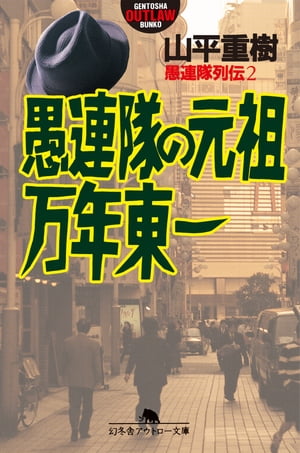 楽天Kobo電子書籍ストア: 愚連隊列伝２ 愚連隊の元祖 万年東一 - 山平重樹 - 4380000401469