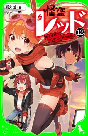 怪盗レッドー１２ぬすまれたアンドロイド☆の巻