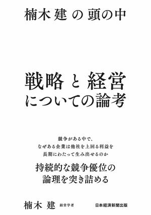 図解でわかる 小さな会社の経営戦略 いちばん最初に読む本