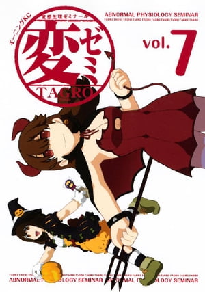 変ゼミ（7）【電子書籍】[ TAGRO ]画像