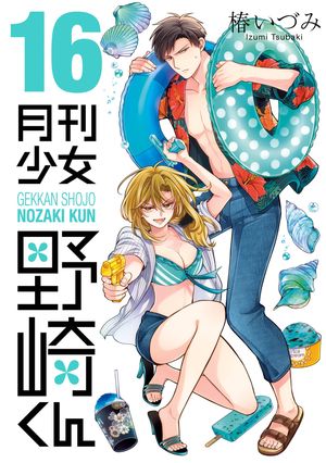 月刊少女野崎くん16巻【デジタル版限定特典付き】