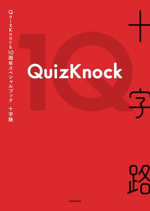 QuizKnock10周年スペシャルブック十字路