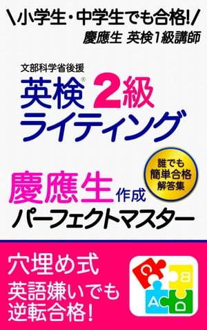 楽天Kobo電子書籍ストア: 英検2級 ライティング 英作文 筆記 対策 小学生 中学生 でも簡単合格！ 英検二級 過去問 書き方 テンプレ コツ  練習 勉強法 使える表現 パターン テンプレート 慶應生作成 パーフェクトマスター 簡単 合格 解答例36! - 慶應生 英検1級講師 ...