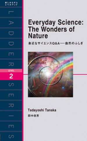 身近なサイエンスQ&Aー自然のふしぎ