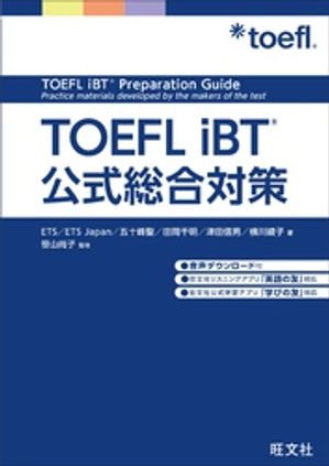 TOEFLiBT公式総合対策（音声DL付）
