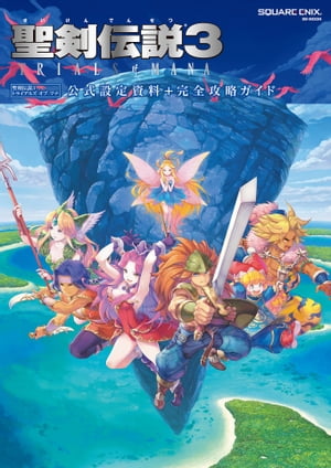 聖剣伝説3TRIALSofMANA公式設定資料＋完全攻略ガイド