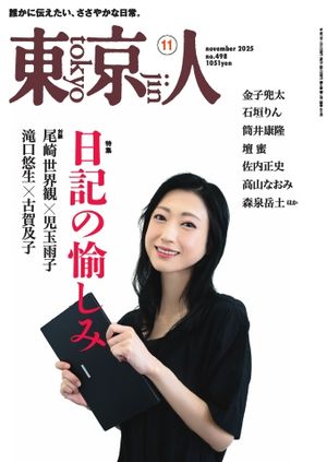 東京人2025年11月号