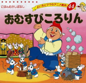 楽天kobo電子書籍ストア おむすびころりん 平田昭吾