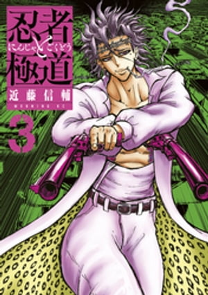 忍者と極道1~16巻 美品全巻セット 忍者と極道 1巻〜16巻 全巻セット