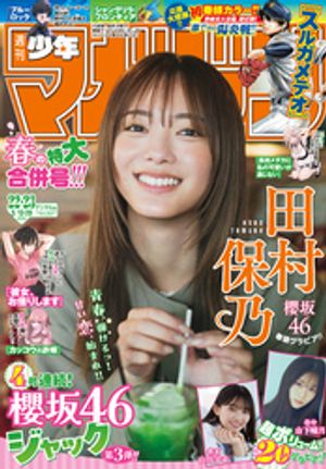 週刊少年マガジン2026年22・23号[2026年4月28日発売]