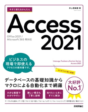 Ȥ뤫󤿤Access2021[Office2021/Microsoft365ξб]