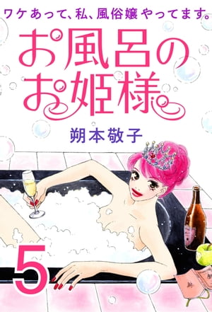 お風呂のお姫様ーワケあって、私、風俗嬢やってます。5
