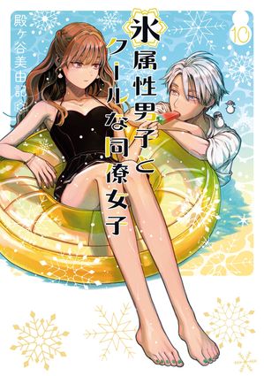 楽天Kobo電子書籍ストア: 氷属性男子とクールな同僚女子 10巻