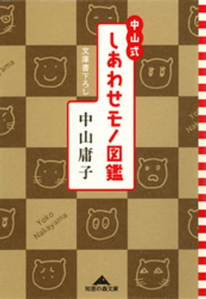 【中古】 中山式しあわせモノ図鑑/光文社/中山庸子 楽天Kobo電子書籍ストア: 中山式 しあわせモノ図鑑 - 中山庸子