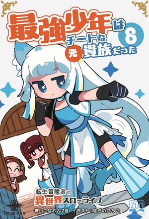 最強少年はチートな（元）貴族だった８転生冒険者の異世界スローライフ