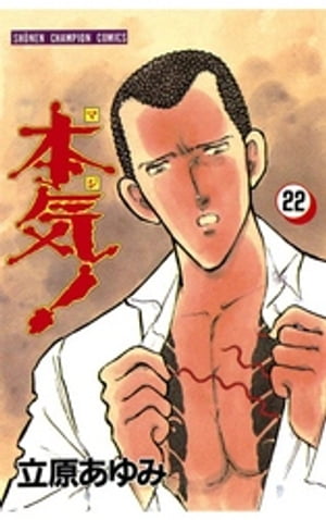 楽天Kobo電子書籍ストア: 本気！（22） - 立原あゆみ - 8912120905314