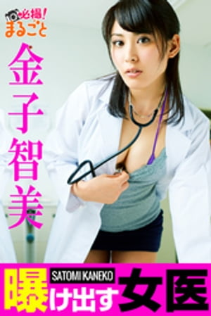 曝け出す女医 金子智美 cover