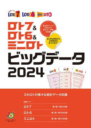 ロト7＆ロト6＆ミニロトビッグデータ2024