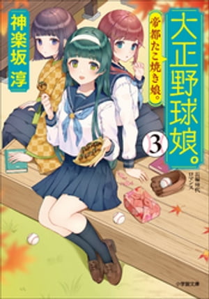 大正野球娘。3　〜帝都たこ焼き娘。〜【電子書籍】[ 神楽坂淳 ]画像