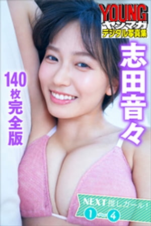 志田音々　＜１４０枚完全版＞ＮＥＸＴ推しガール！１〜４　ヤンマガデジタル写真集　（ヤンマガデジタル写真集） cover
