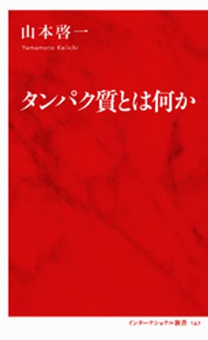 タンパク質とは何か（インターナショナル新書）
