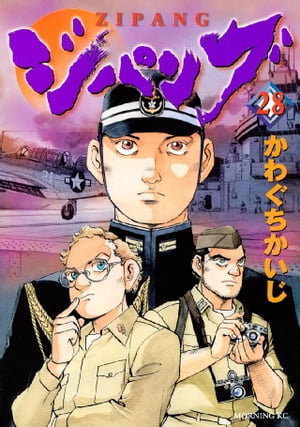 ジパング(28) 表紙