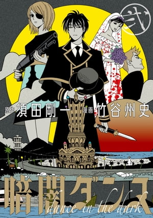 【中古】 暗闇ダンス ２/ＫＡＤＯＫＡＷＡ/竹谷州史 楽天Kobo電子書籍ストア: 暗闇ダンス 弐 - 竹谷 州史