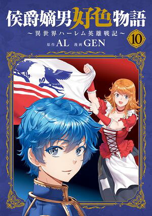 侯爵嫡男好色物語〜異世界ハーレム英雄戦記〜/10