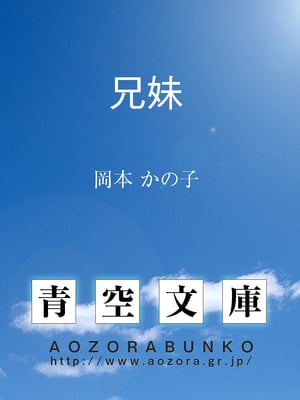 楽天Kobo電子書籍ストア: 兄妹 - 岡本 かの子 - 4810000046925