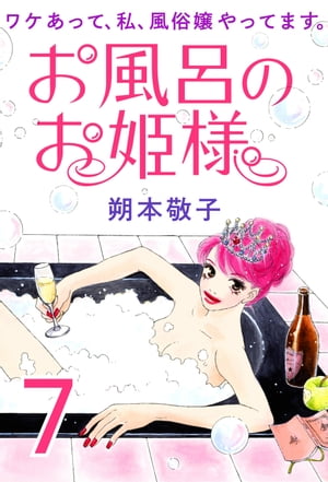 お風呂のお姫様ーワケあって、私、風俗嬢やってます。7
