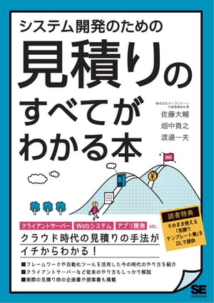 楽天kobo電子書籍ストア システム開発のための見積りのすべてがわかる本 佐藤大輔